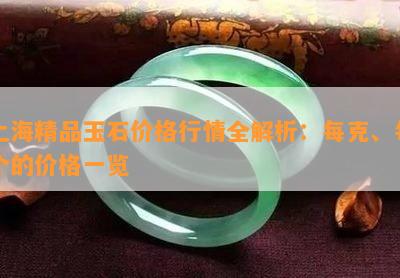 上海精品玉石价格行情全解析：每克、每个的价格一览