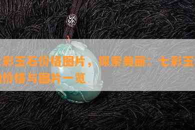 七彩玉石价格图片，探索美丽：七彩玉石的价格与图片一览