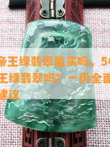 500块的帝王绿翡翠能买吗，500元能买到帝王绿翡翠吗？一份全面的价格分析与购买建议