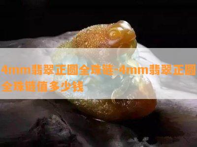 4mm翡翠正圆全珠链-4mm翡翠正圆全珠链值多少钱