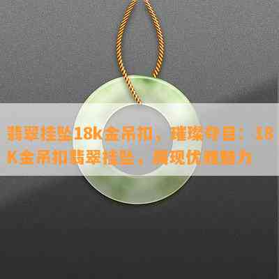 翡翠挂坠18k金吊扣，璀璨夺目：18K金吊扣翡翠挂坠，展现优雅魅力