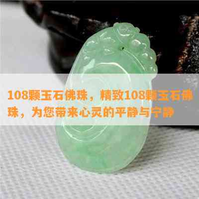 108颗玉石佛珠，精致108颗玉石佛珠，为您带来心灵的平静与宁静