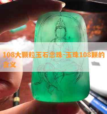 108大颗粒玉石念珠-玉珠108颗的含义