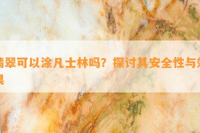 翡翠可以涂凡士林吗？探讨其安全性与效果