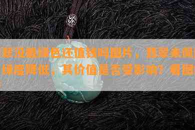 翡翠没戴绿色还值钱吗图片，翡翠未佩戴，绿度降低，其价值是否受影响？看图解析