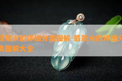 翡翠水的详细分类图解-翡翠水的详细分类图解大全