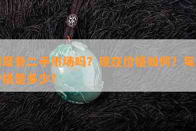 翡翠有二手市场吗？现在价格如何？每克价格是多少？