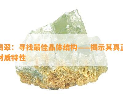 翡翠：寻找更佳晶体结构——揭示其真正材质特性