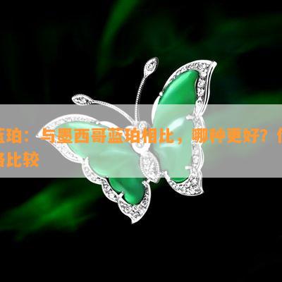 蓝珀：与墨西哥蓝珀相比，哪种更好？价格比较