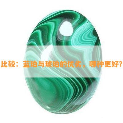 比较：蓝珀与琥珀的优劣，哪种更好？