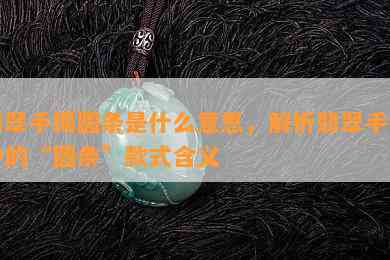 翡翠手镯圆条是什么意思，解析翡翠手镯中的“圆条”款式含义