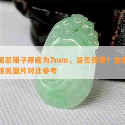 翡翠镯子厚度为7mm，是否算薄？查看相关图片对比参考