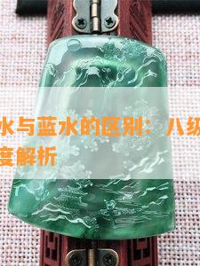 翡翠老蓝水与蓝水的区别：八级种水等级及颜色深度解析