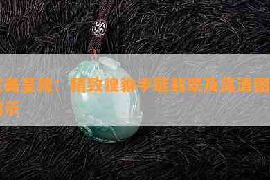 完美呈现：精致貔貅手链翡翠及高清图片展示