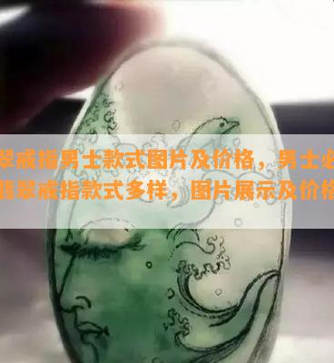 翡翠戒指男士款式图片及价格，男士必备！翡翠戒指款式多样，图片展示及价格一览