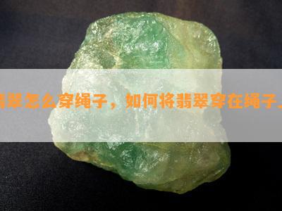 翡翠怎么穿绳子，如何将翡翠穿在绳子上？