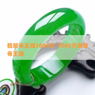 翡翠帝王绿1000万-7800万翡翠帝王绿