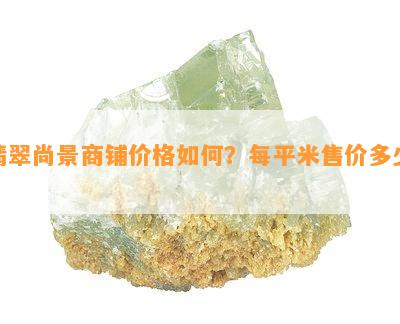 翡翠尚景商铺价格如何？每平米售价多少？