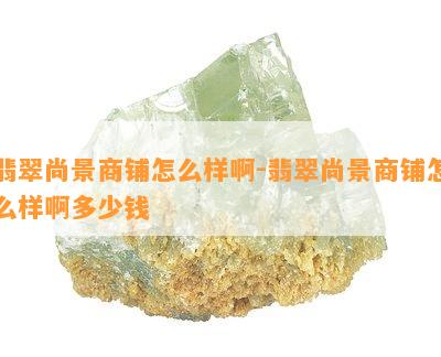 翡翠尚景商铺怎么样啊-翡翠尚景商铺怎么样啊多少钱