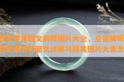 翡翠寓意图文解释图片大全，全面解析：翡翠寓意的图文详解与精美图片大集合