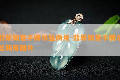 翡翠如意手牌吊坠两用-翡翠如意手牌吊坠两用图片