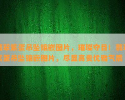 翡翠紫蛋吊坠镶嵌图片，璀璨夺目！翡翠紫蛋吊坠镶嵌图片，尽显高贵优雅气质