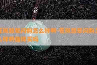 苍岚翡翠闪购怎么样啊-苍岚翡翠闪购怎么样啊值得买吗