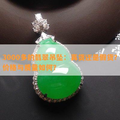 3000多的翡翠吊坠：真货还是假货？价格与质量如何？