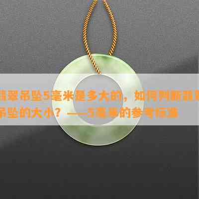 翡翠吊坠5毫米是多大的，如何判断翡翠吊坠的大小？——5毫米的参考标准