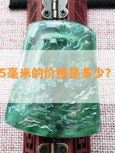 翡翠吊坠5毫米的价格是多少？厚度如何？