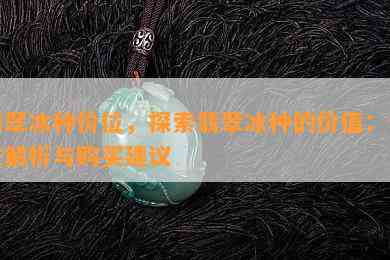 翡翠冰种价位，探索翡翠冰种的价值：价位解析与购买建议