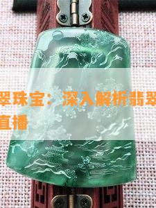 老林谈翡翠珠宝：深入解析翡翠品质与市场趋势的直播