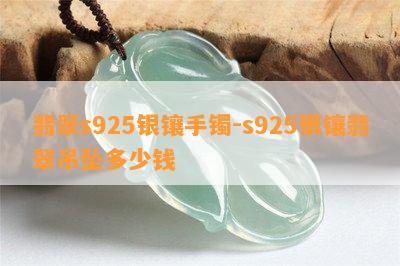 翡翠s925银镶手镯-s925银镶翡翠吊坠多少钱