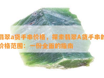 翡翠a货手串价格，探索翡翠A货手串的价格范围：一份全面的指南