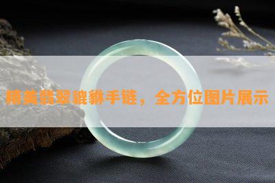 精美翡翠貔貅手链，全方位图片展示