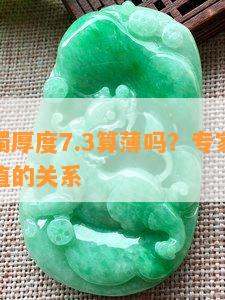 翡翠手镯厚度7.3算薄吗？专家解读厚度与价值的关系