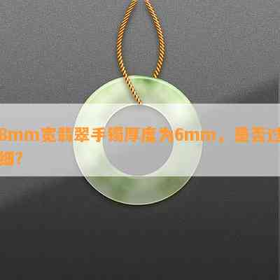 8mm宽翡翠手镯厚度为6mm，是否过细？