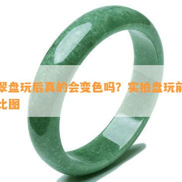 翡翠盘玩后真的会变色吗？实拍盘玩前后对比图