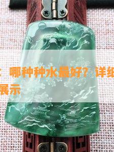 翡翠手镯：哪种种水更好？详细解析与图片、视频展示