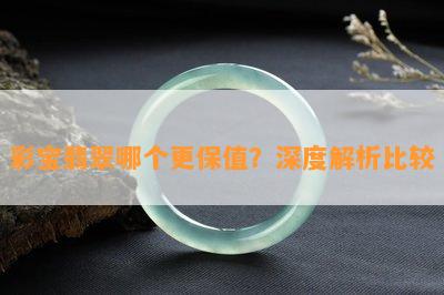 彩宝翡翠哪个更保值？深度解析比较