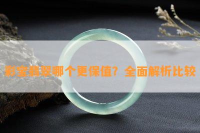 彩宝翡翠哪个更保值？全面解析比较