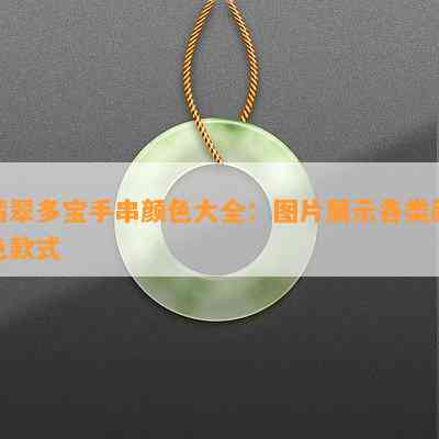 翡翠多宝手串颜色大全：图片展示各类颜色款式