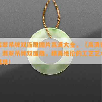 翡翠吊牌双面雕图片高清大全，【高清图】翡翠吊牌双面雕，精美绝伦的工艺艺术展现！