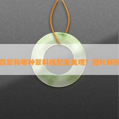 翡翠和哪种翠料搭配更美观？图片解析