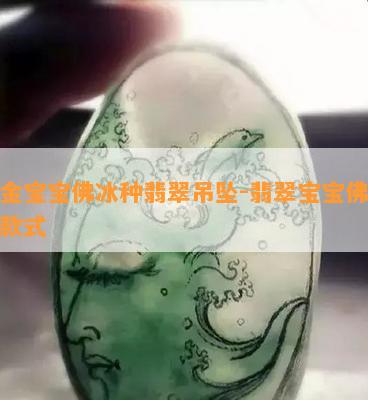 镶金宝宝佛冰种翡翠吊坠-翡翠宝宝佛镶嵌款式