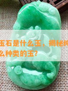 纯绿色的玉石是什么玉，揭秘纯绿色玉石：它是什么种类的玉？