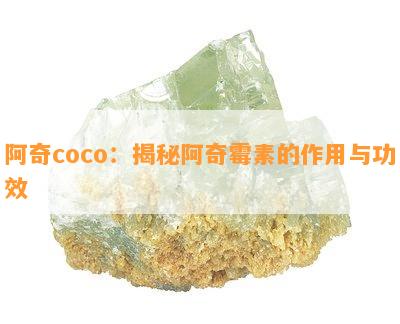 阿奇coco：揭秘阿奇霉素的作用与功效