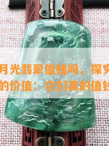 青蓝色白月光翡翠值钱吗，探究青蓝色白月光翡翠的价值：它们真的值钱吗？