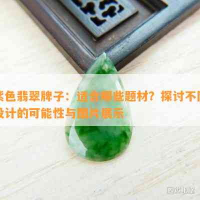 紫色翡翠牌子：适合哪些题材？探讨不同设计的可能性与图片展示