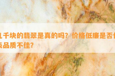 几千块的翡翠是真的吗？价格低廉是否代表品质不佳？